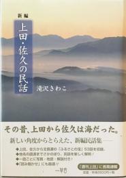 新編上田・佐久の民話　