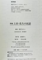 新編上田・佐久の民話　