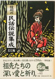 信州の民話伝説集成　北信編　