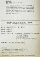 信州の民話伝説集成　北信編　