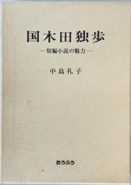 国木田独歩 : 短編小説の魅力