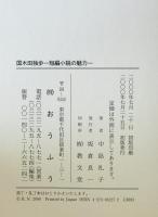 国木田独歩 : 短編小説の魅力