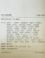 私の文章修業　