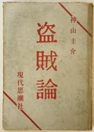 盗賊論　