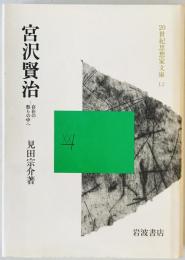 宮沢賢治 : 存在の祭りの中へ　