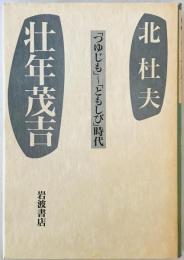 壮年茂吉 : 「つゆじも」～「ともしび」時代　
