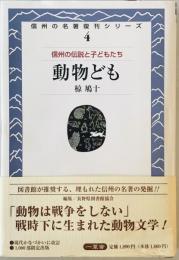 動物ども　