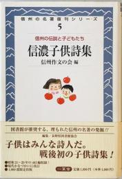信濃子供詩集　