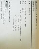 信濃子供詩集　