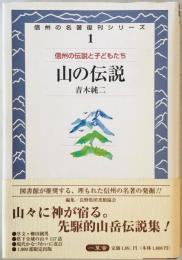 山の伝説　