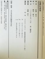 信濃伝説集　