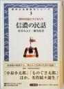 信濃の民話　 ＜信州の名著復刊シリーズ / 長野県図書館協会 編 信州の伝説と子どもたち 3＞
