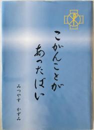 こがんことがあったばい