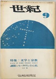 月刊 世紀 1972年9月号  特集 : 文学と宗教