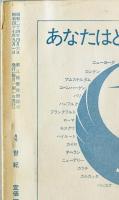 月刊 世紀 1972年9月号  特集 : 文学と宗教