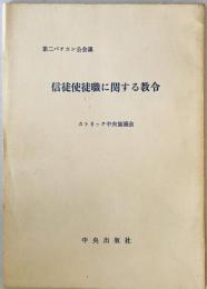 信徒使徒職に関する教令　