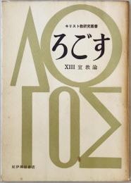 ろごす キリスト教研究叢書13 : 宣教論