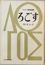 ろごす キリスト教研究叢書12 : 洗礼式  