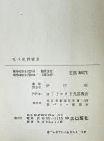 現代世界憲章 : 第二バチカン公会議　