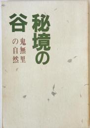 秘境の谷 : 鬼無里の自然