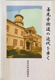 善光寺街道の近代を歩く