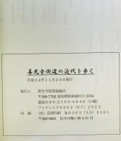 善光寺街道の近代を歩く