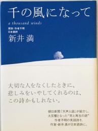 千の風になって　