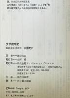 文学歳時記　