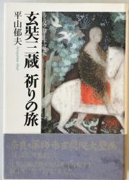 玄奘三蔵祈りの旅 : シルクロード巡礼　