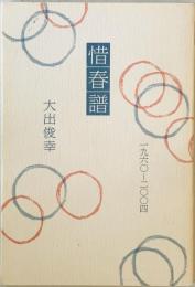 惜春譜　1960-2004