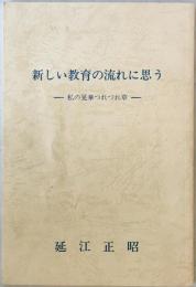 新しい教育の流れに思う　-私の晃華つれづれ草-