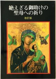 絶えざる御助けの聖母への祈り　