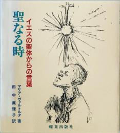 聖なる時 : イエスの聖体からの言葉　