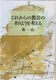 これからの教会のありようを考える