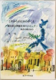 これからの日本のゆくえ : 憲法改正問題を切り口として : 福音の視点から