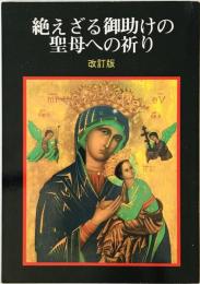 絶えざる御助けの聖母への祈り　