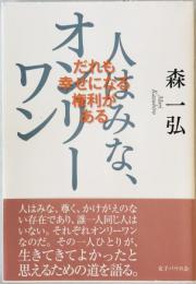 人はみな、オンリーワン　だれも幸せになる権利がある