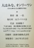 人はみな、オンリーワン　だれも幸せになる権利がある
