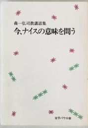 今、ナイスの意味を問う : 森一弘司教講話集