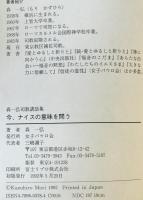 今、ナイスの意味を問う : 森一弘司教講話集