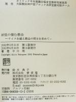 妖怪の棲む教会 : ナイスを越え教会の明日を求めて　