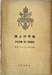 地上の平和 : 教皇ヨハネ二十三世の回勅　