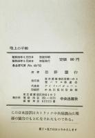 地上の平和 : 教皇ヨハネ二十三世の回勅　