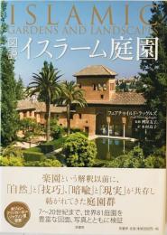 図説イスラーム庭園　