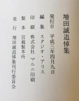 増田誠追悼集