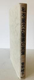 私を変えた聖書の言葉　