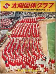 太陽国体グラフ : 第27回国民体育大会鹿児島大会1972