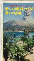 太陽国体グラフ : 第27回国民体育大会鹿児島大会1972