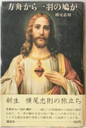 方舟から一羽の鳩が　