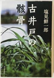 古井戸の骸骨　